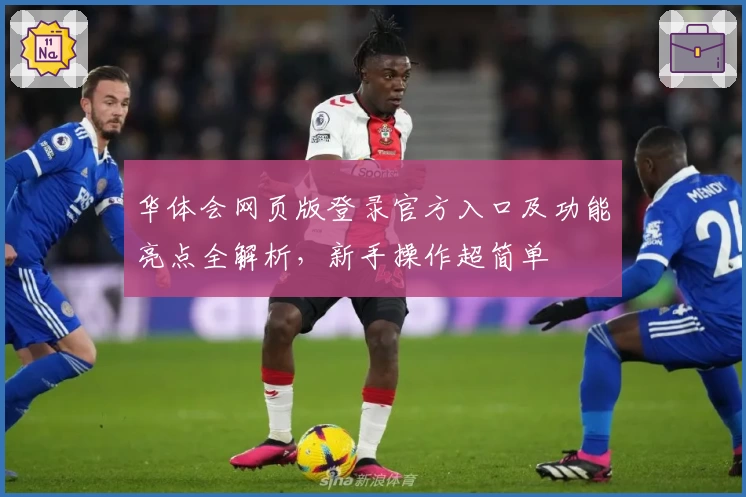 华体会网页版登录官方入口及功能亮点全解析,新手操作超简单
