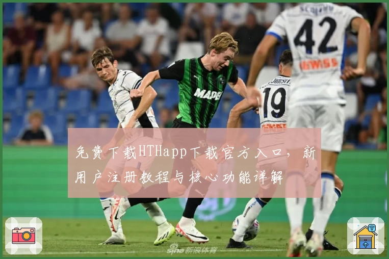 免费下载HTHapp下载官方入口，新用户注册教程与核心功能详解