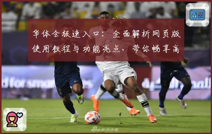 华体会极速入口：全面解析网页版使用教程与功能亮点，带你畅享高效体验