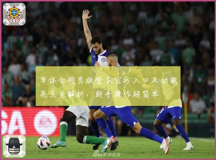 华体会网页版登录官方入口及功能亮点全解析，新手操作超简单