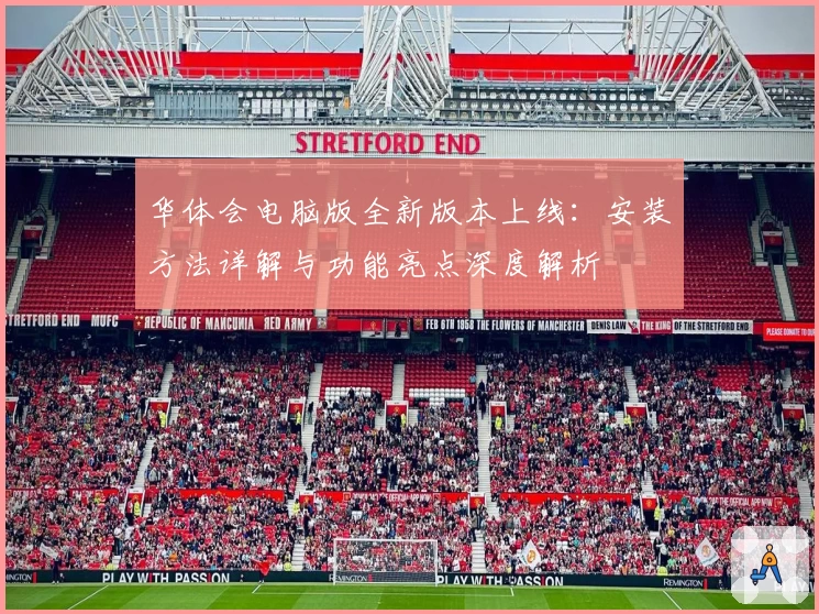 华体会电脑版全新版本上线：安装方法详解与功能亮点深度解析