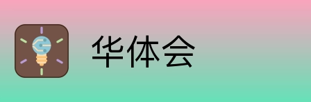 华体会 Logo